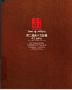 第二届美术文献展:观念的形态