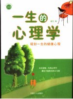 一生的心理学 规划一生的健康心理