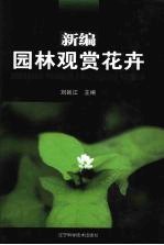 新编园林观赏花卉