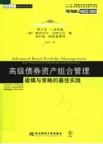 法伯兹系列 高级债券资产组合管理:建模与策略的最佳实践