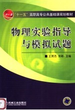 物理实验指导与模拟试题