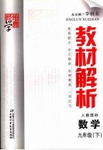 教材解析 数学 九年级 下 配人教国标版