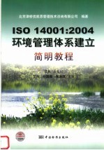 ISO 14001:2004环境管理体系建立简明教程