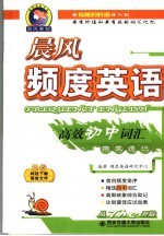 晨风频度英语高效初中词汇映象速记