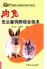 肉兔无公害饲养综合技术