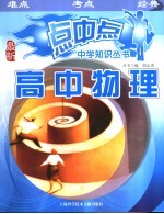 点中点中学知识丛书 高中物理