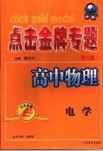 点击金牌专题高中物理 电学