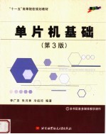 单片机基础 第3版