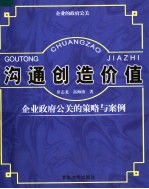 沟通创造价值 企业政府公关的策略与案例