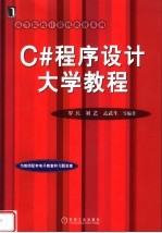 C#程序设计大学教程