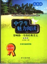 中学生魅力阅读:影响你一生的经典美文 九年级 夏韵卷