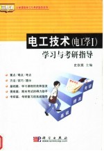 电工技术 电工学I 学习与考研指导