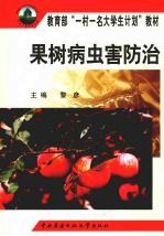 果树病虫害防治
