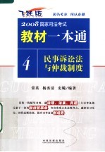 民事诉讼法与仲裁制度 飞跃版
