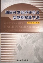 油田开发经济评价及实物期权新方法