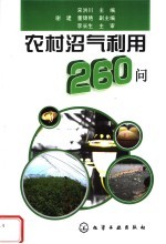 农村沼气利用260问