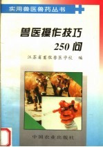 兽医操作技巧250问