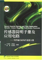 传感器简明手册及应用电路 线性输出磁场传感器分册