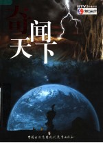 奇闻天下