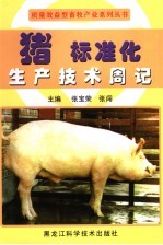猪标准化生产技术周记