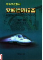 交通运输设备 第2版