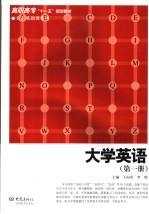 大学英语 第1册