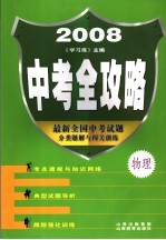 2008中考全攻略 物理