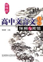 新课标高中文言文详解与阅读：语文，1-2