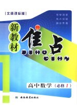 新教材焦点 高中数学 必修一 北师课标版