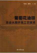 葡萄花油田高含水期开采工艺技术