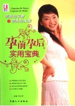 孕前孕后实用宝典