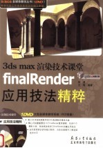 3DS MAS渲染技术课堂 FINAIRENDER应用技法精粹