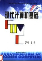 现代计算机基础 第2版