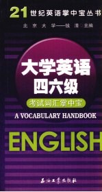 大学英语四,六级考试词汇掌中宝