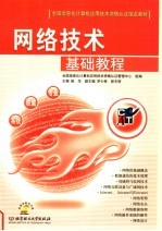 网络技术基础教程
