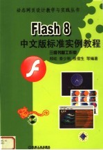 Flash 8中文版标准实例教程