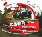 大道驰马:猎风驭沙任我行 第二届环塔拉力赛-新疆佳域2006中国新疆汽车摩托车越野挑战赛