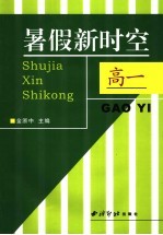暑假新时空 高一