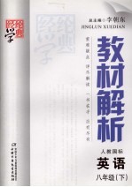 教材解析 英语 八年级 下 配人教国标版