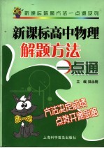 新课标高中物理解题方法一点通