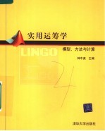 实用运筹学 模型、方法与计算