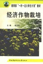 经济作物栽培