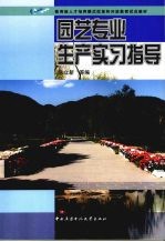 园艺专业生产实习指导