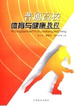 普通高校体育与健康教程