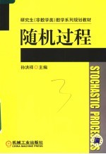 研究生 非数学类 数学系列规划教材 随机过程