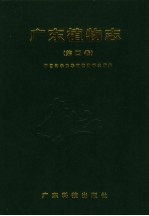 广东植物志 第4卷