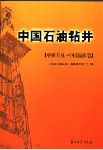中国石油钻井 中国石化·中国海油卷