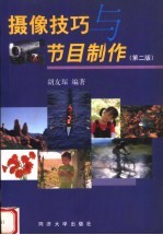 摄像技巧与节目制作 第2版