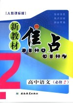 新教材焦点 高中语文 必修二 人教课标版