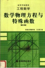 工程数学 数学物理方程与特殊函数 第3版